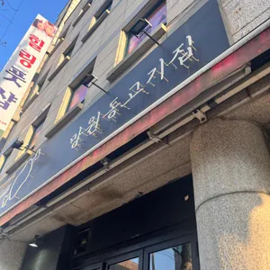 망원동고기집 리뷰 사진