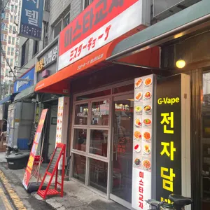 미스타교자 리뷰 사진