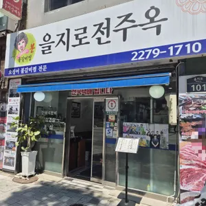 전주옥 리뷰 사진