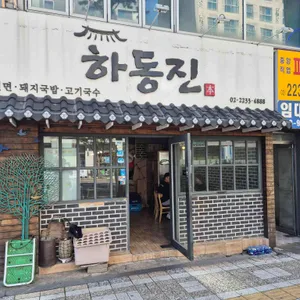 하동진 리뷰 사진