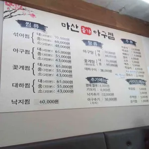마산종가아구찜 리뷰 사진