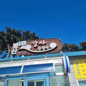 병산감자옹심이 리뷰 사진