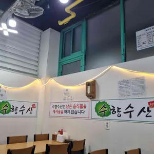 수향수산 리뷰 사진
