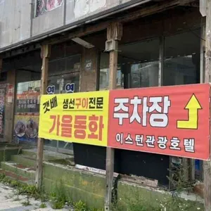 갯배가을동화생선구이 대표 사진