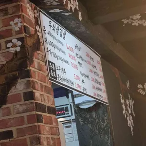 무쇠 삼겹살 리뷰 사진