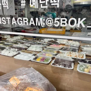 오복떡집 리뷰 사진