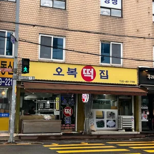 오복떡집 리뷰 사진