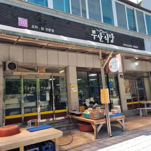 부산식당 리뷰 사진
