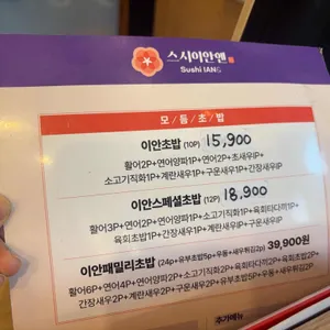 스시이안앤 리뷰 사진