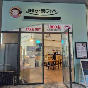 에바돈가츠 리뷰 사진