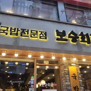보승회관 리뷰 사진