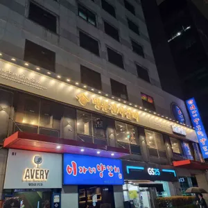 이가네양꼬치 리뷰 사진
