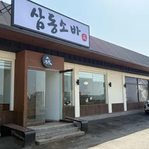 삼동소바 리뷰 사진