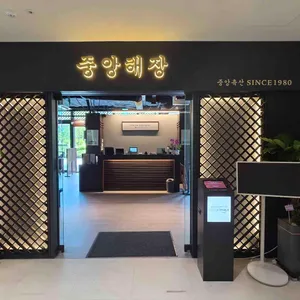 중앙해장 원그로브점 [5월17일 GRAND OPEN] 리뷰 사진