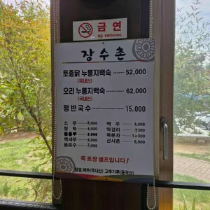 장수촌 리뷰 사진