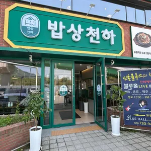 밥상천하 리뷰 사진