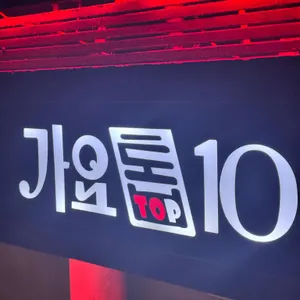 가요톱10 리뷰 사진