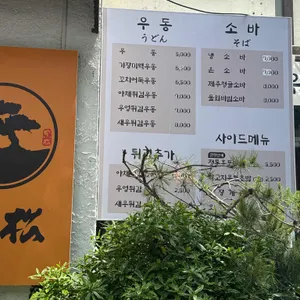 흑송 우동소바 리뷰 사진
