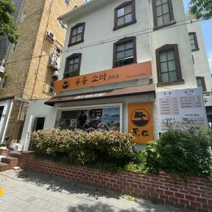 흑송 우동소바 리뷰 사진