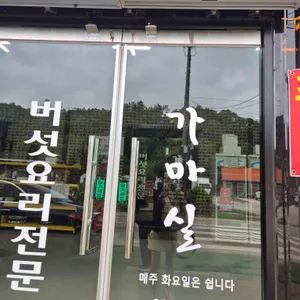 가마실 리뷰 사진