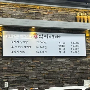 오복누룽지삼계탕 리뷰 사진