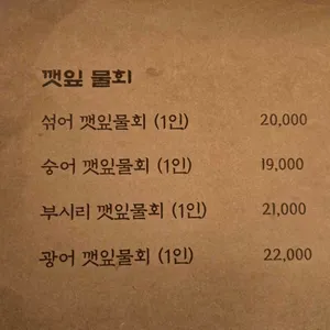 깻잎막회 리뷰 사진