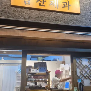 남산제과 사진
