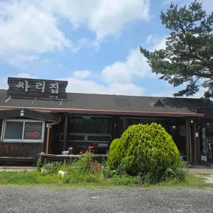 싸리집 리뷰 사진