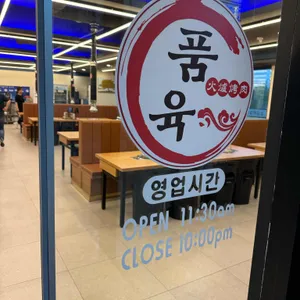 품육 리뷰 사진