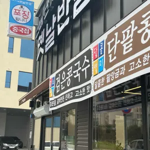 그때그시절옛날반점 리뷰 사진