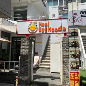 헤이에그누들 리뷰 사진
