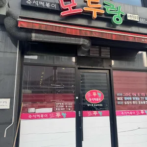모두랑 리뷰 사진
