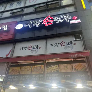 다랑손만두 리뷰 사진