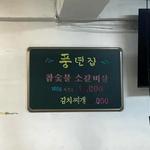 풍년집 리뷰 사진