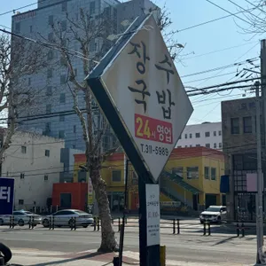 현풍장수국밥 리뷰 사진