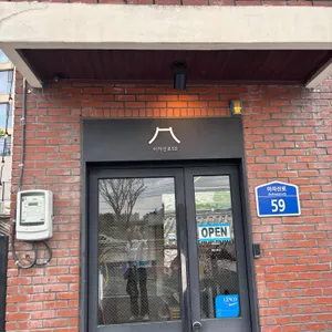 아차산로 59 리뷰 사진