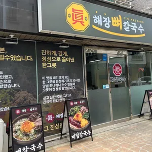 진해장뼈칼국수 리뷰 사진