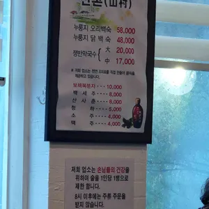산촌 리뷰 사진