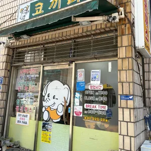 코끼리양분식 리뷰 사진