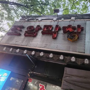 조암막창 리뷰 사진
