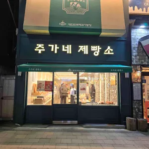 주가네 제빵소 리뷰 사진