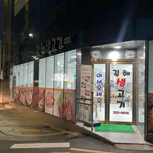 김해생고기 리뷰 사진