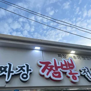 복스짜장짬뽕전문점 리뷰 사진
