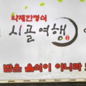 시골여행 리뷰 사진