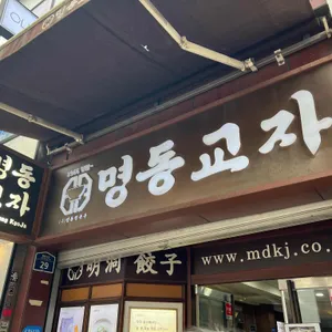 명동교자 리뷰 사진