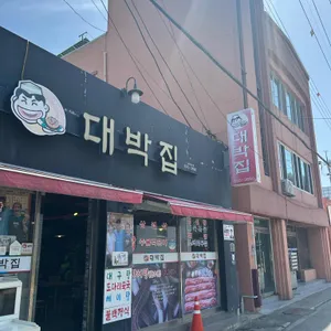 대박집 리뷰 사진