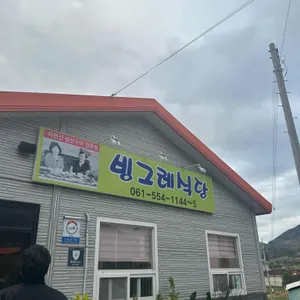 빙그레식당 리뷰 사진