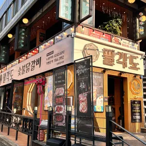 팔각도 리뷰 사진