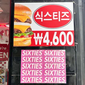 식스티즈 리뷰 사진