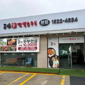 콩밭효 리뷰 사진